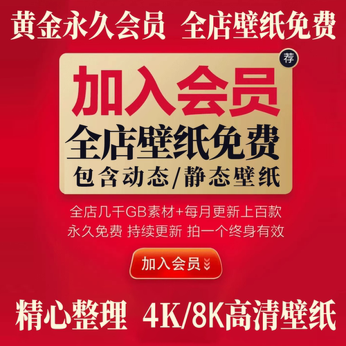 全店壁纸打包永久VIP会员手机电脑PAD平板车机折叠屏动态静态壁纸