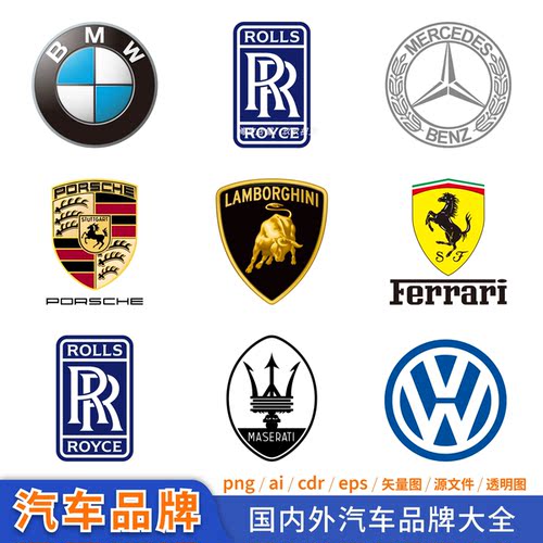 400张汽车品牌车标车企logo标志图标矢量免扣透明图Ai源文件PNG图