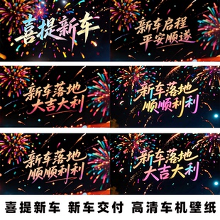喜提新车新车启程顺顺利利新车落地大吉大利新车交车仪式车机壁纸