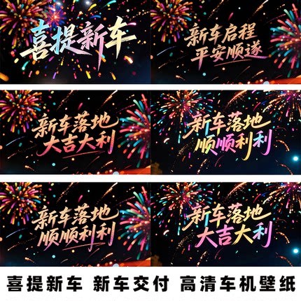 喜提新车新车启程顺顺利利新车落地大吉大利新车交车仪式车机壁纸