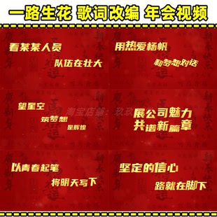 一路生花歌曲 改编2026马年新年年会表演LED大屏幕视频制作定制