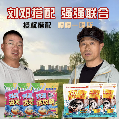 刘涛进攻鲢鱼饵+邓刚浮钓鲢鳙联合搭配