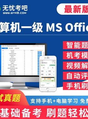 无忧考吧2026年3月全国计算机一级MS office上机考试题库软件系