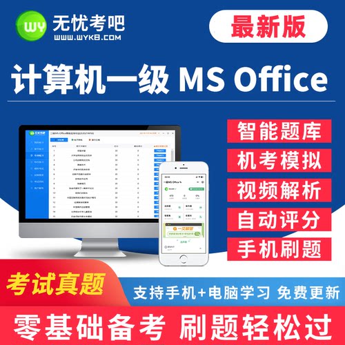 无忧考吧2026年3月全国计算机一级MS office上机考试题库软件系