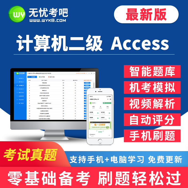 无忧考吧2024年9月全国计算机二级access上机考试题库软件系统