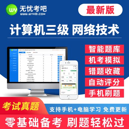 无忧考吧2026年9月全国计算机三级网络技术上机考试题库软件系