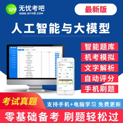 无忧考吧2026年9月全国计算机一级人工智能与大模型