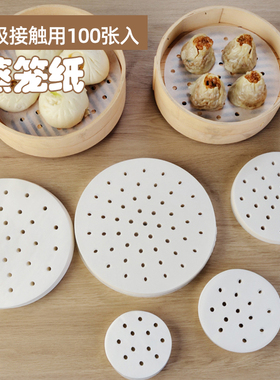 蒸笼纸蒸包子蒸笼垫纸食品级家用蒸屉布垫子蒸馒头不粘一次性油纸