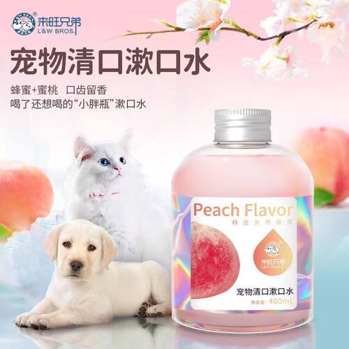 来旺兄弟宠物漱口水400ml大瓶猫咪狗狗清洁口腔水蜜桃味可食用