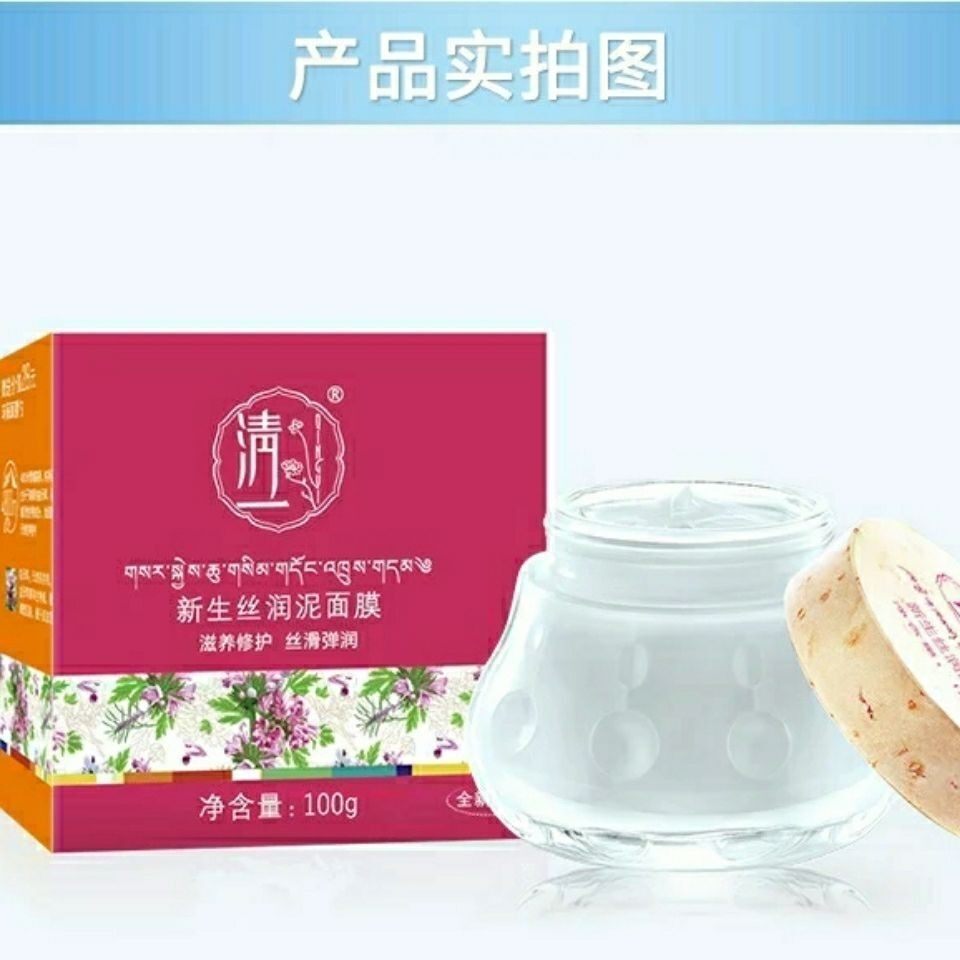 西藏红花泥面膜新生丝润泥蓝泥修复补水清洁排浊冻膜双体面膜