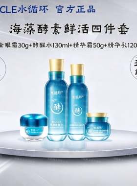 水循环海藻酵素保湿紧致四件套