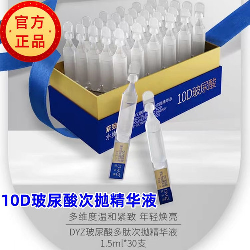 DYZ郑多燕10D玻尿酸次抛精华美容院抗衰老专用玻尿酸原液60到70岁