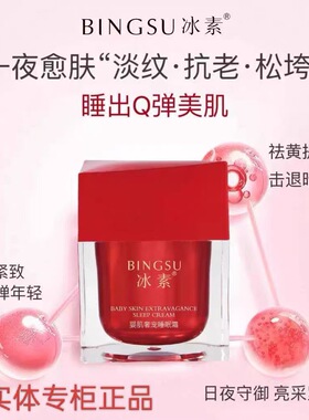 正品冰素婴肌奢宠睡眠霜补水嫩肤改善暗沉免洗面膜
