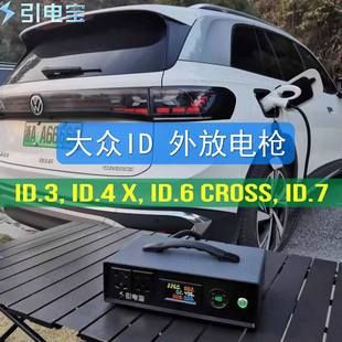 大众ID.4 ID.6 ID.7 ID.3外放电枪大功率放电神器新能源移动电站