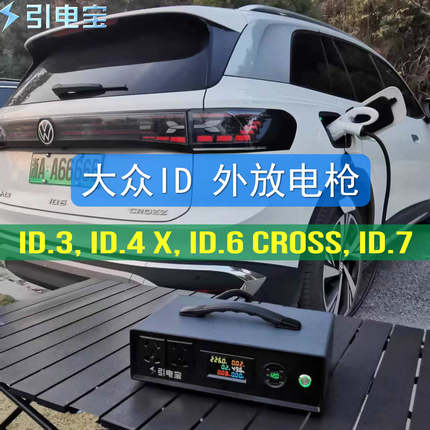 大众ID.4 ID.6 ID.7 ID.3外放电枪大功率放电神器新能源移动电站
