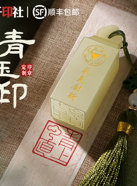 玉石印章定制同学会伴手礼十周岁成长礼考研上岸高考励志毕业礼物