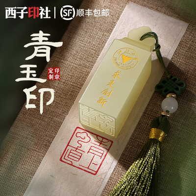 玉石印章姓名定制十岁成长礼成人礼纪念品中考礼物大学生毕业礼物