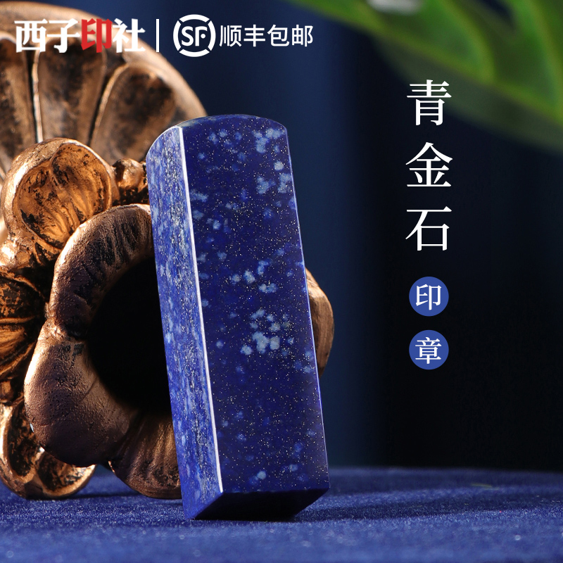 定刻私人定制藏书章青金石头印章