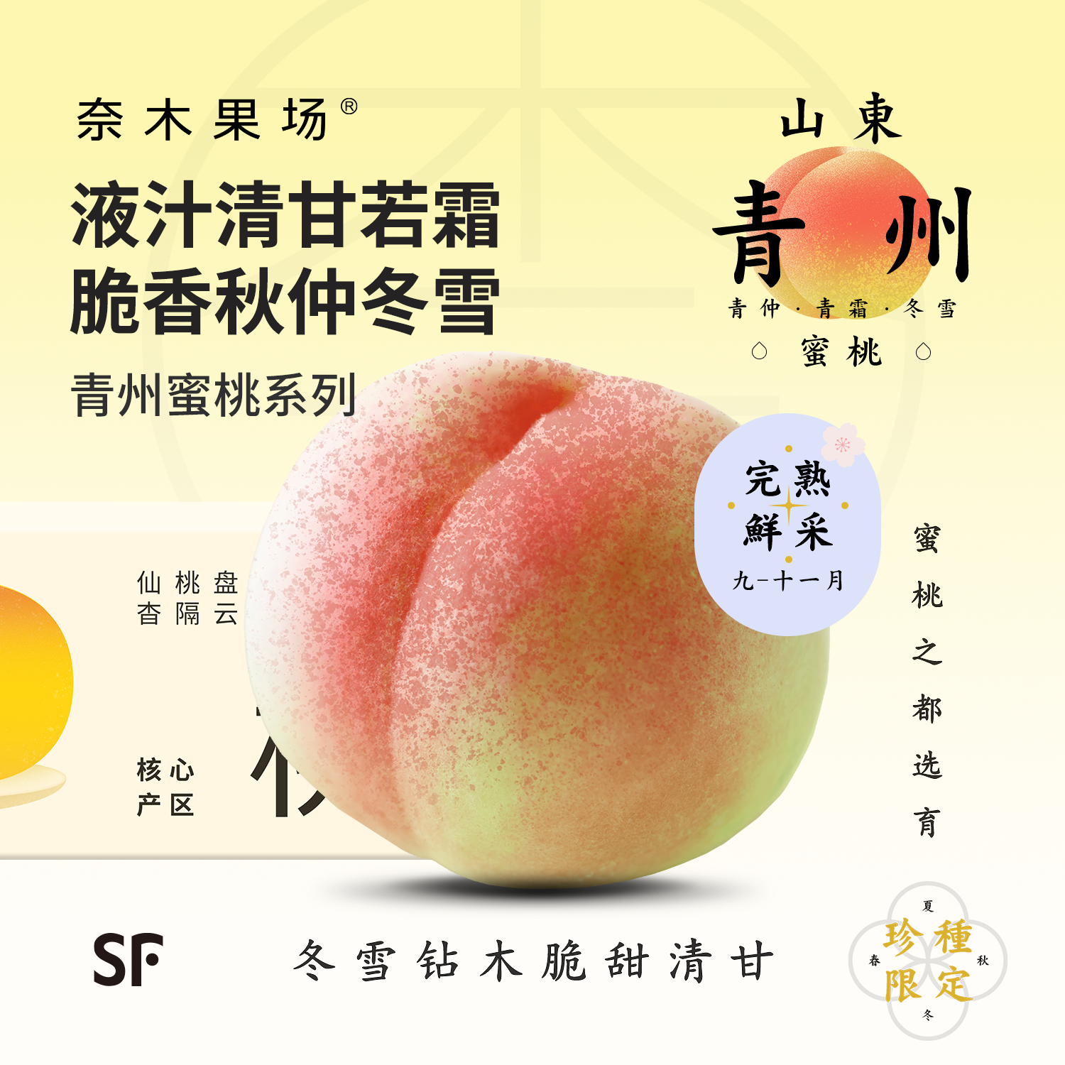 山东青州蜜桃青霜冬雪脆甜sf礼盒