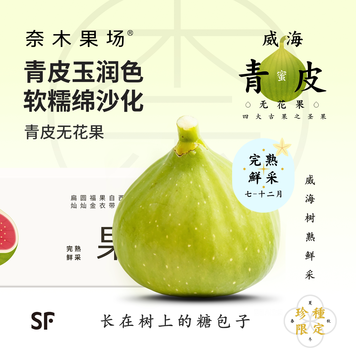 奈木果场山东威海青皮无花果高熟软糯特级限定鲜采顺丰空运礼盒装