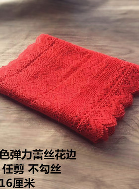 16厘米宽橘红色宽弹力蕾丝花边服装裙子下摆裹胸辅料7.9元一米