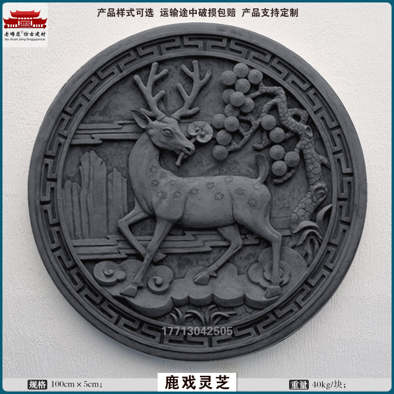 鹿戏灵芝仿古砖雕新中式庭院照壁画影壁背景墙古建青砖浮雕刻装饰