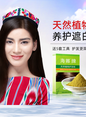 新疆海娜粉天然植物护发粉中老年护色遮盖白发头发护理补发海纳粉