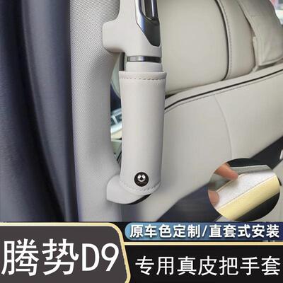 腾势D9中门扶手顶棚保护皮套