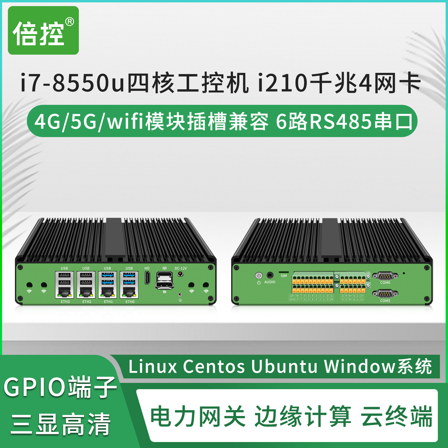 倍控i7-8550工控机 i3-7100u 四网卡i210电脑主机 电力网关6路rs485串口视觉检测ethercat协议 5G网关4G wifi