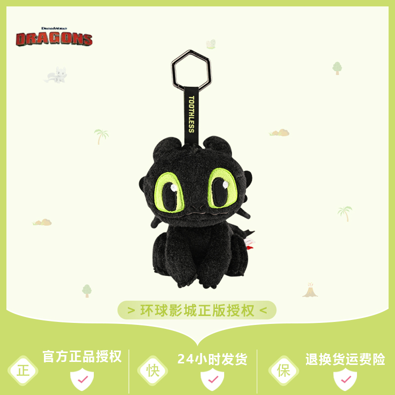 正版驯龙高手无牙仔挂件玩偶环球影城夜煞毛绒公仔包包挂饰钥匙扣