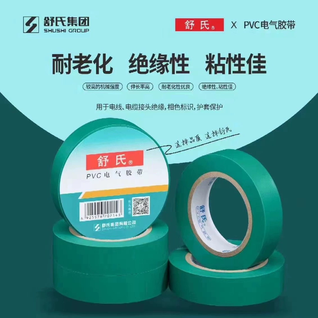 舒氏pvc电气胶带电工绝缘电胶布