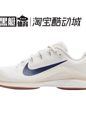 Nike Vapor 12 米白色德鲁大叔男款低帮休闲运动网球鞋FV5552-100