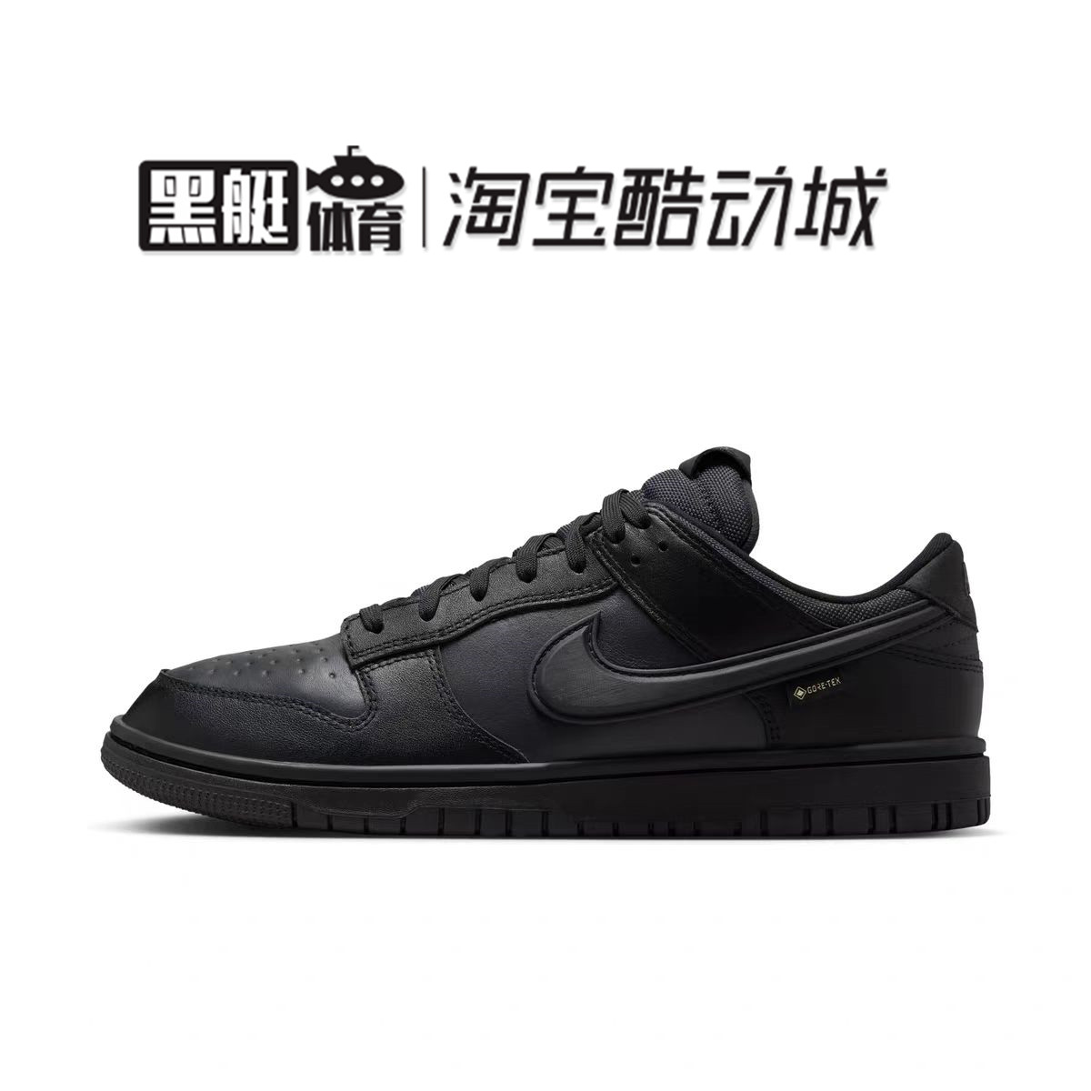 NIKE耐克男鞋NIKE DUNK LOW Gore-tex GTX运动休闲鞋 HQ2053-001