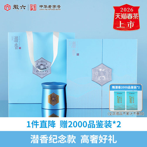 2026新茶上市徽六特一级六安瓜片绿茶茶叶纪念款礼盒装240g送礼