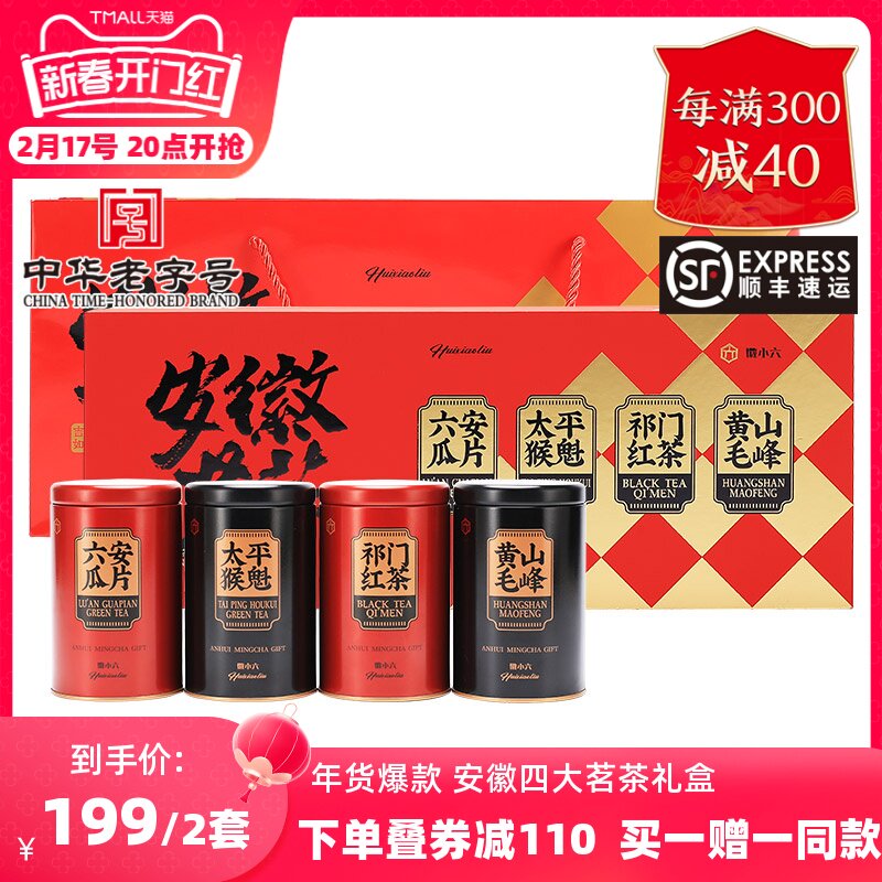 买一赠一徽六茶叶六安瓜片太平猴魁祁门红茶黄山毛峰礼盒240g送礼