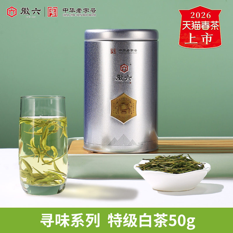 【寻味系列】2026新茶上市徽六明前特级白茶茶叶安吉绿茶尝鲜50g