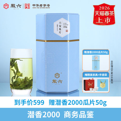 徽六潜香2000六安瓜片250g
