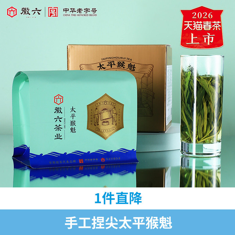 2026新茶上市徽六口粮太平猴魁寻味300茶叶绿茶150g