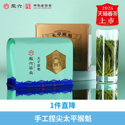 徽六一级口粮太平猴魁
