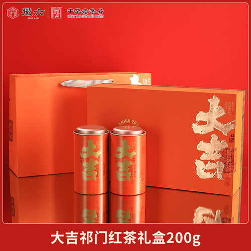 徽六一级祁门红茶茶叶大吉红毛峰礼盒装200g