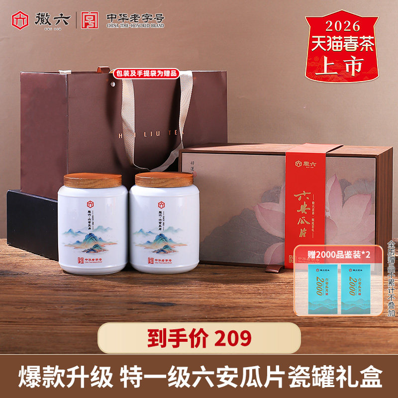徽六瓷罐六安瓜片礼盒