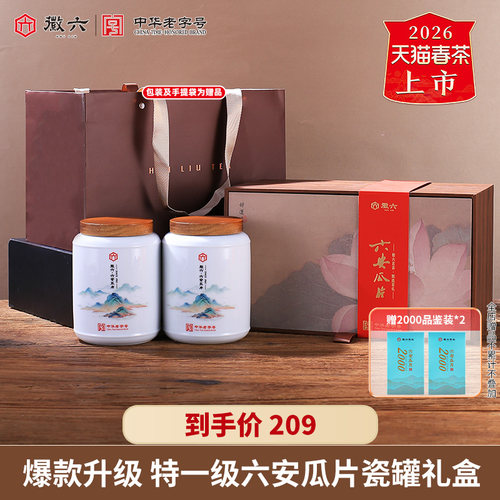 徽六瓷罐六安瓜片礼盒