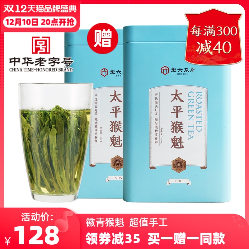 2022新茶徽六手工一級太平猴魁綠茶茶葉徽青買1贈1共200g_徽六官方旗艦店_茶