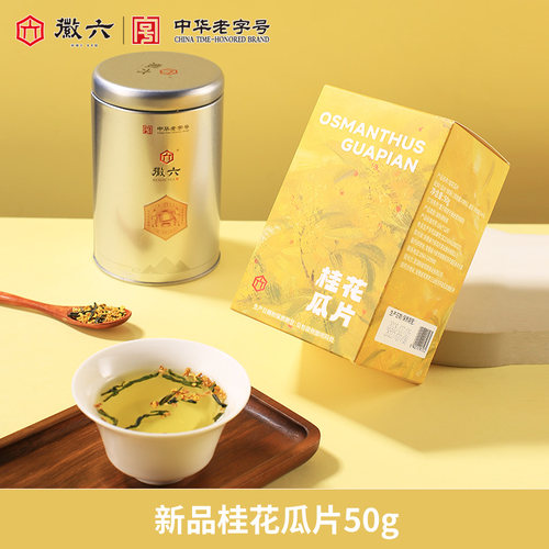 徽六新品桂花六安瓜片