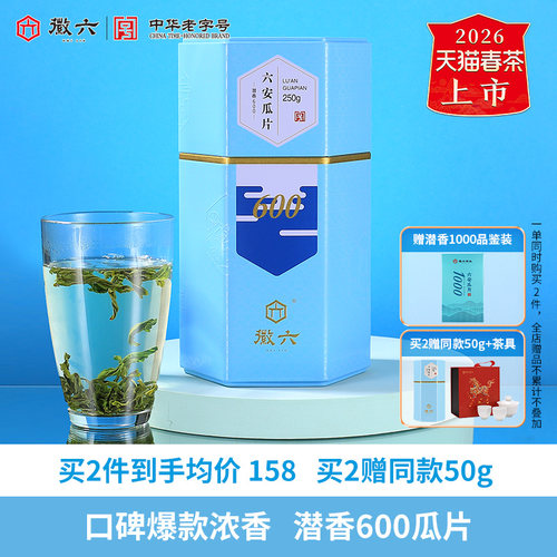 徽六潜香600六安瓜片250g