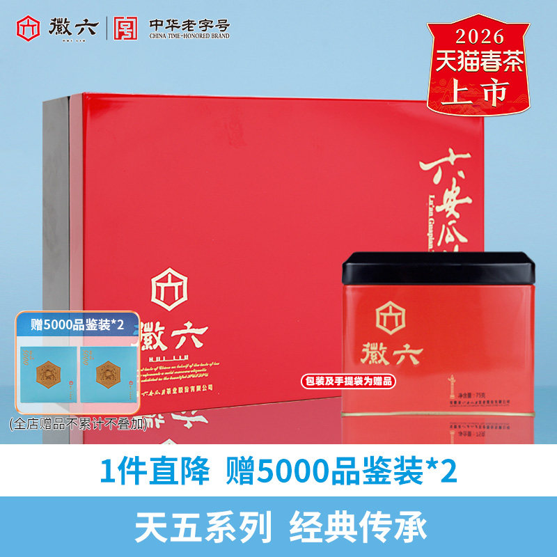 2026新茶上市徽六精品六安瓜片绿茶茶叶天五75g*2礼盒赠包装礼袋