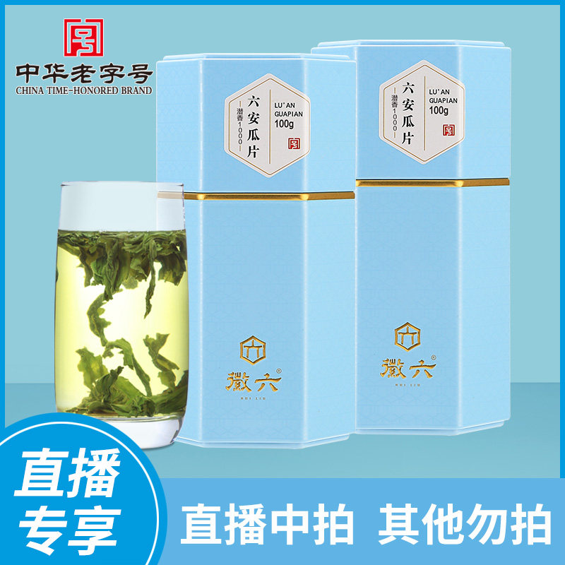 【直播专享】2026新茶徽六潜香1000-100g*2共200g六安瓜片