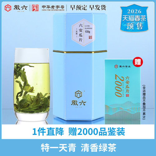 徽六天青六安瓜片100g