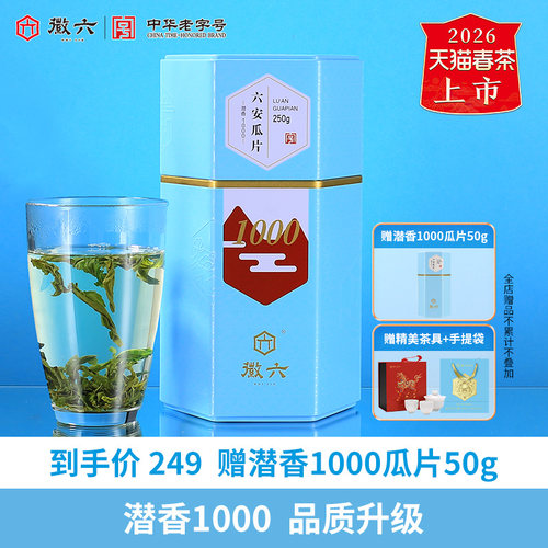 徽六潜香1000六安瓜片250g