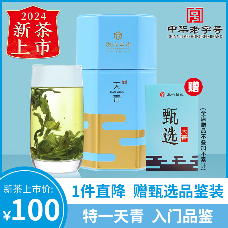 【2024新茶上市】徽六特一级六安瓜片绿茶茶叶手工罐装50g天青